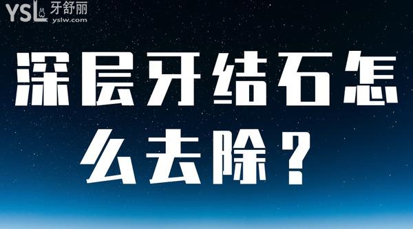 深層牙結(jié)石怎么去除？