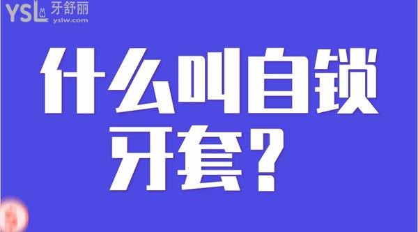 什么叫自鎖牙套？