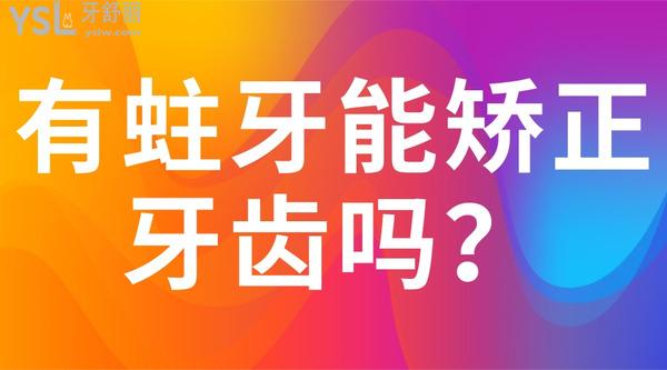 有蛀牙能矯正牙齒嗎？