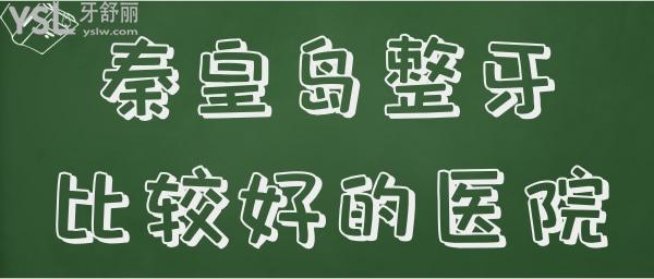 秦皇島整牙比較好的醫(yī)院.jpg