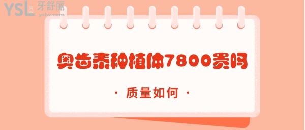奧齒泰種植體7800貴嗎