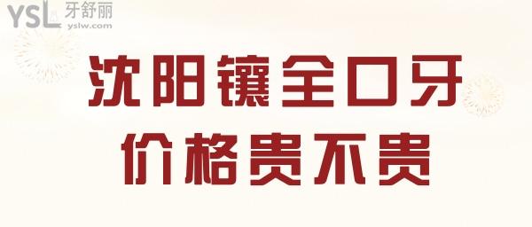 沈陽鑲全口牙價格