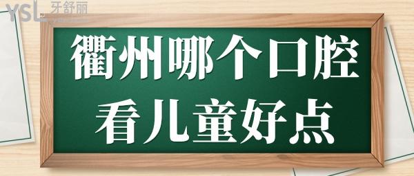 衢州哪個口腔看兒童好點.jpg