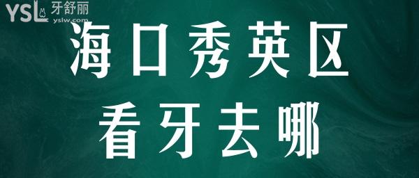 ?？谛阌^(qū)有什么看牙的好去處