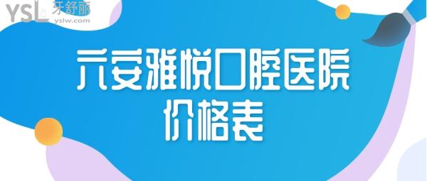 六安雅悅口腔醫(yī)院價(jià)格表