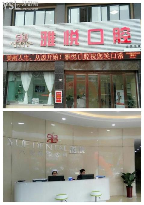 六安雅悅口腔環(huán)境圖