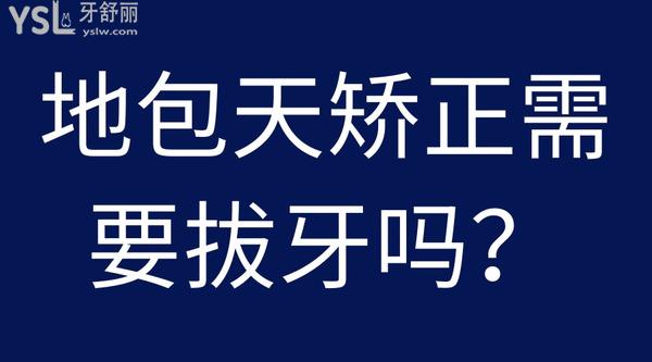 地包天矯正需要拔牙嗎？
