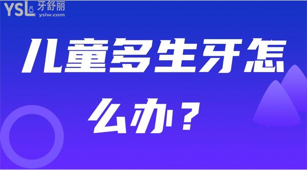兒童多生牙怎么辦？