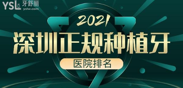 深圳正規(guī)種植牙醫(yī)院排名？