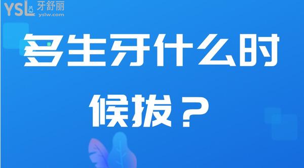 多生牙什么時(shí)候拔？