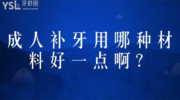 成人補牙用哪種材料好一點??？
