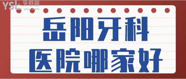 岳陽牙科醫(yī)院哪家好一點(diǎn) 網(wǎng)友評(píng)選當(dāng)?shù)剡@兩家口腔醫(yī)院性價(jià)比高且收費(fèi)標(biāo)準(zhǔn)已更新.jpg