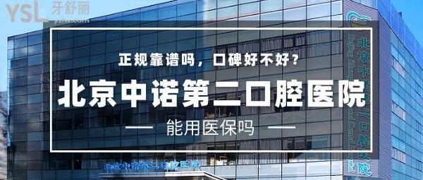 北京中諾第二口腔醫(yī)院（海淀院）正規(guī)靠譜嗎_地址_視頻_口碑好不好_收費標準_能用<span style=