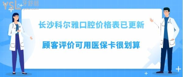 長沙瑞泰科爾雅口腔如何