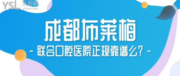 成都布萊梅聯(lián)合口腔醫(yī)院正規(guī)靠譜么？