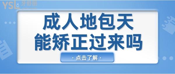 科普 成人地包天能矯正過來嗎？該如何矯正？.jpg
