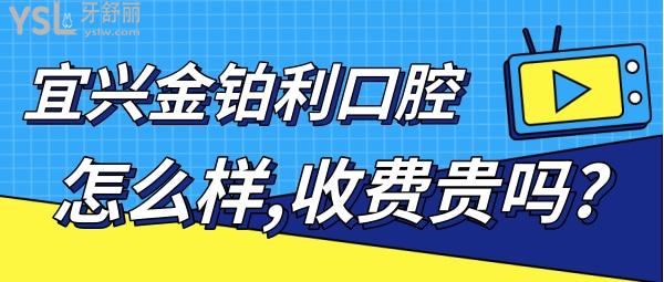 宜興金鉑利口腔怎么樣