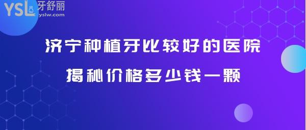 濟(jì)寧種植牙哪家好