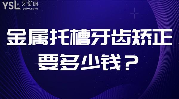 金屬托槽牙齒矯正要多少錢？