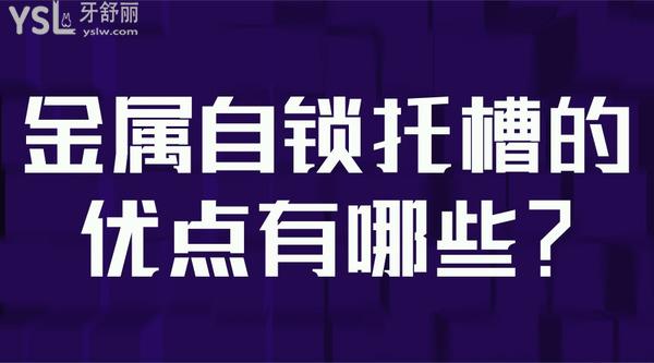金屬自鎖托槽的優(yōu)點(diǎn)有哪些？