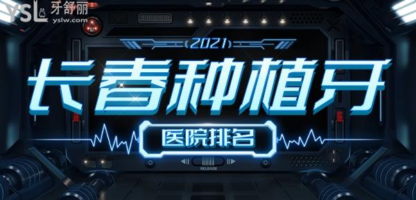 長春種植牙醫(yī)院排名？