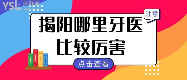 揭陽哪里牙醫(yī)比較好的的 眾人推薦的牙博士口腔醫(yī)院補(bǔ)牙種牙矯正好又便宜是真的嗎.jpg