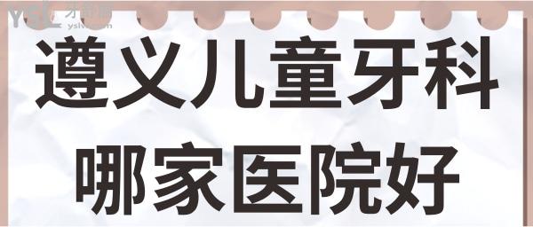 請問12歲還能能做矯正嗎 遵義兒童牙科哪家醫(yī)院好.jpg