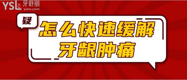 怎么快速緩解牙齦腫痛.jpg