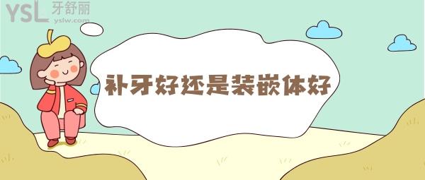 補(bǔ)牙好還是裝嵌體好