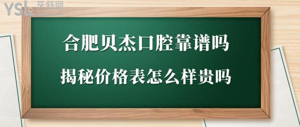 合肥貝杰口腔如何