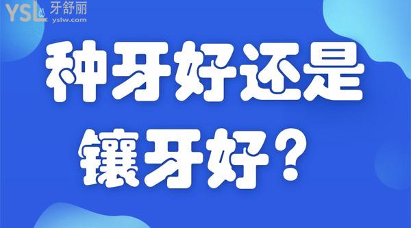 種牙好還是鑲牙好？