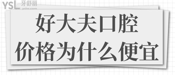 長沙好大夫口腔種植牙如何 價格怎么那么便宜.jpg