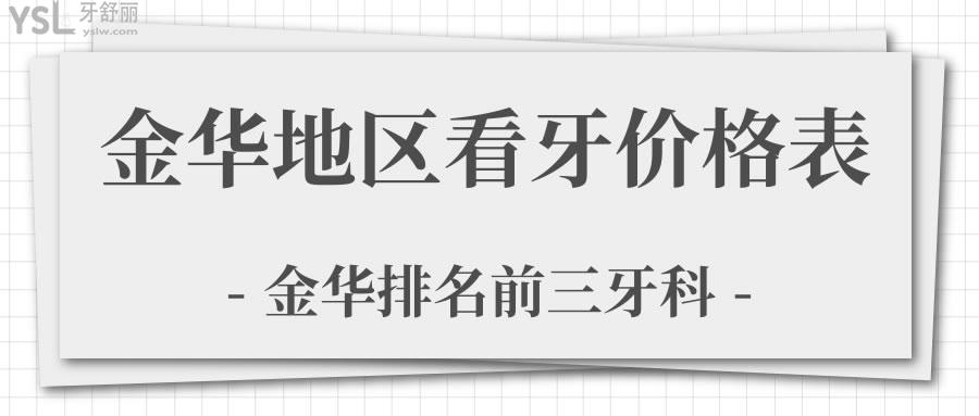 金華地區(qū)看牙價格表