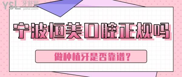 寧波恒美口腔正規(guī)嗎