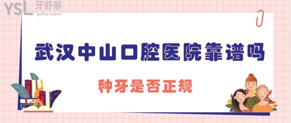武漢中山口腔醫(yī)院靠譜嗎