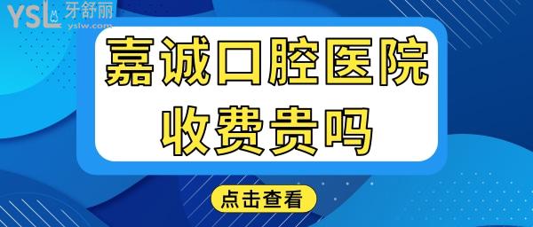 嘉興嘉誠口腔醫(yī)院拔智齒補牙得多錢 收費貴嗎 醫(yī)生技術如何 地址在哪.jpg
