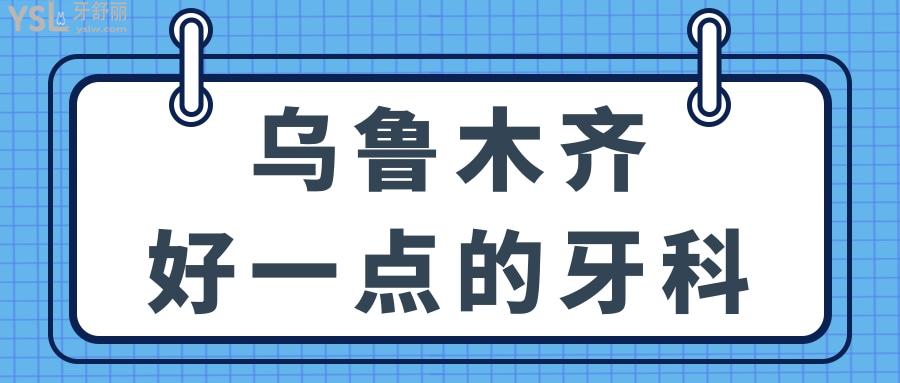 烏魯木齊好一點的牙科