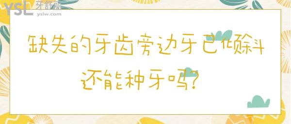 缺失的牙齒旁邊牙已傾斜還能種牙嗎