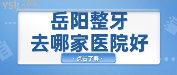岳陽整牙去哪家醫(yī)院好 正規(guī)且受當?shù)匕傩招刨嚨目谇会t(yī)院非這兩家莫屬.jpg