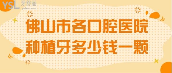 佛山市各口腔醫(yī)院種植牙多少錢一顆