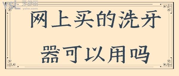 網(wǎng)上買的洗牙器可以用嗎.jpg