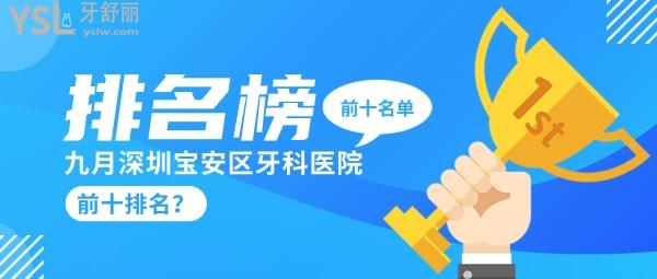深圳寶安區(qū)牙科醫(yī)院前十排名？