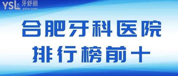 合肥牙科醫(yī)院排名前十哪個(gè)好