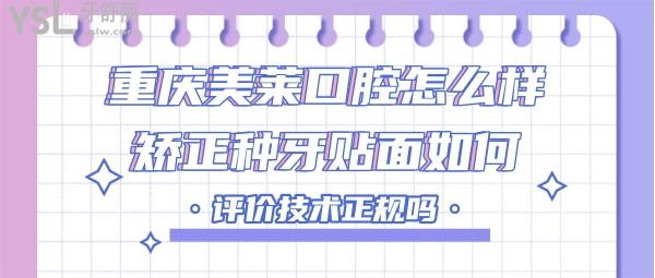 重慶美萊口腔好不好