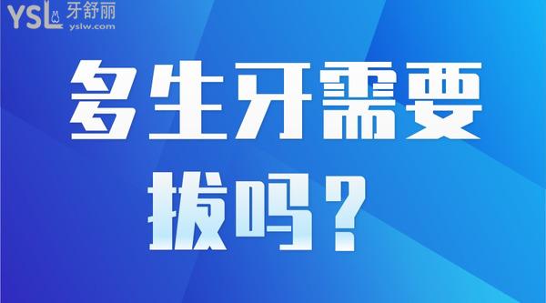 多生牙需要拔嗎？