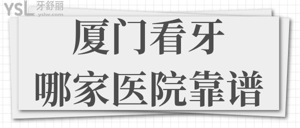 廈門看牙哪家醫(yī)院靠譜 麥芽口腔和峰煜口腔好又便宜還可刷** 收費標準已下調(diào).jpg