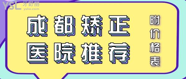 成都牙齒矯正醫(yī)院推薦 成都正畸價格