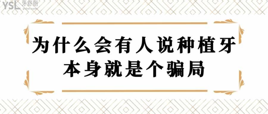 為什么會(huì)有人說(shuō)種植牙本身就是個(gè)騙局