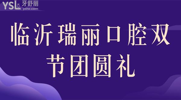 臨沂瑞麗口腔雙節(jié)團圓禮