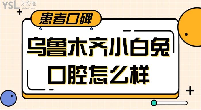 小白兔口腔醫(yī)院收費(fèi)貴嗎